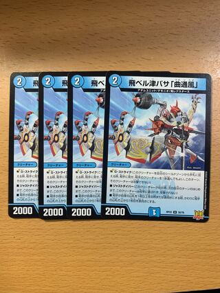 飛ベル津バサ「曲通風」 U 30/76 4枚セット