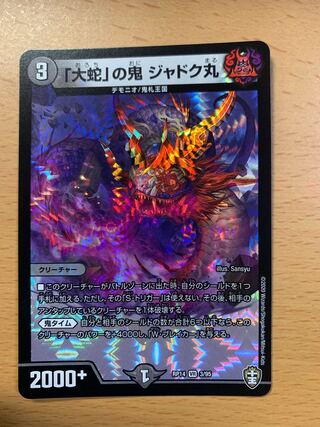 「大蛇」の鬼 ジャドク丸 VR 3/95