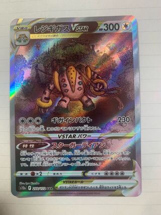 RegigigasVSTAR SAR 233/172