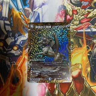 深淵の三咆哮 バウワウジャ(シークレットSPレア仕様) SR 6B/10