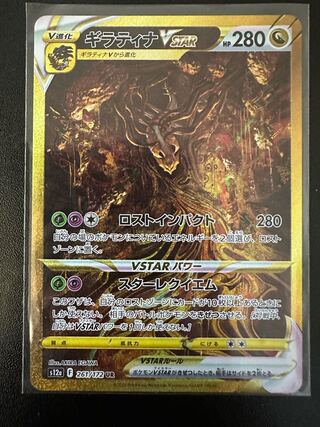 GiratinaVSTAR UR 261/172