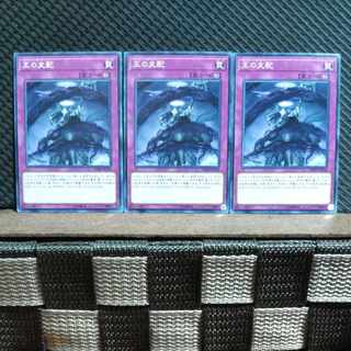 【ぽぽたん】遊戯王 #480  王の支配   ノーマル3枚