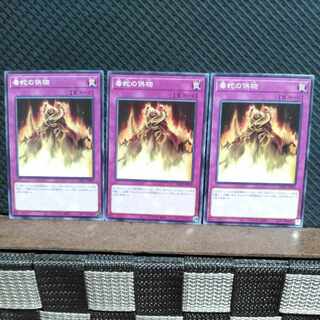 【ぽぽたん】遊戯王  #482  毒蛇の供物  ノーマル3枚