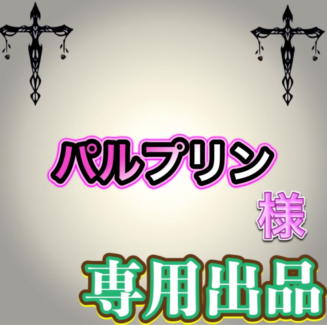 【専用出品】パルプリン様