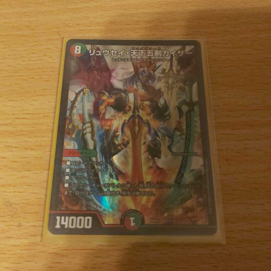 リュウセイ天下五剣カイザー