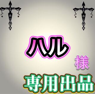 【専用出品】ハル様