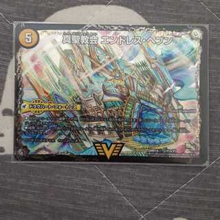 真聖教会 エンドレス・ヘブン／真・天命王 ネバーエンド