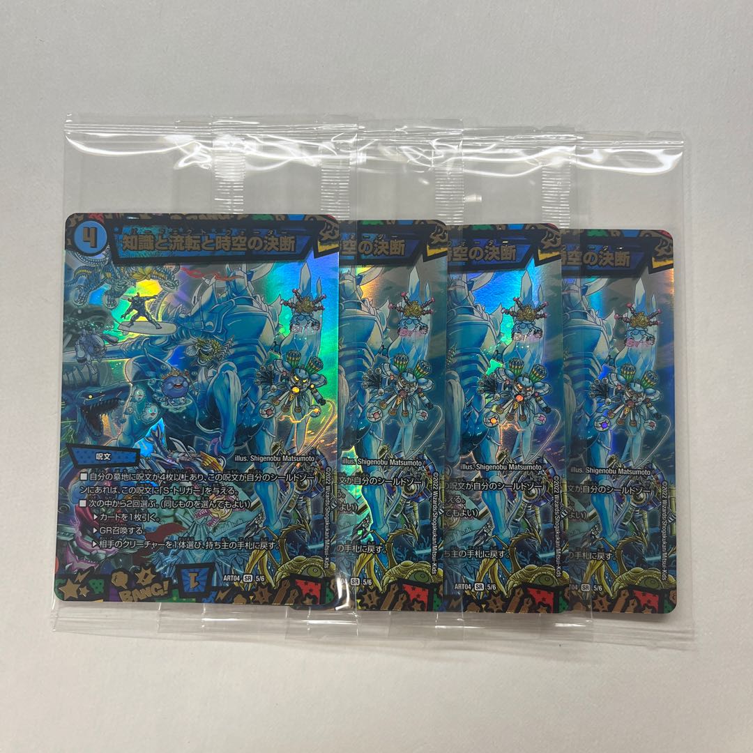 知識と流転と時空の決断　4枚