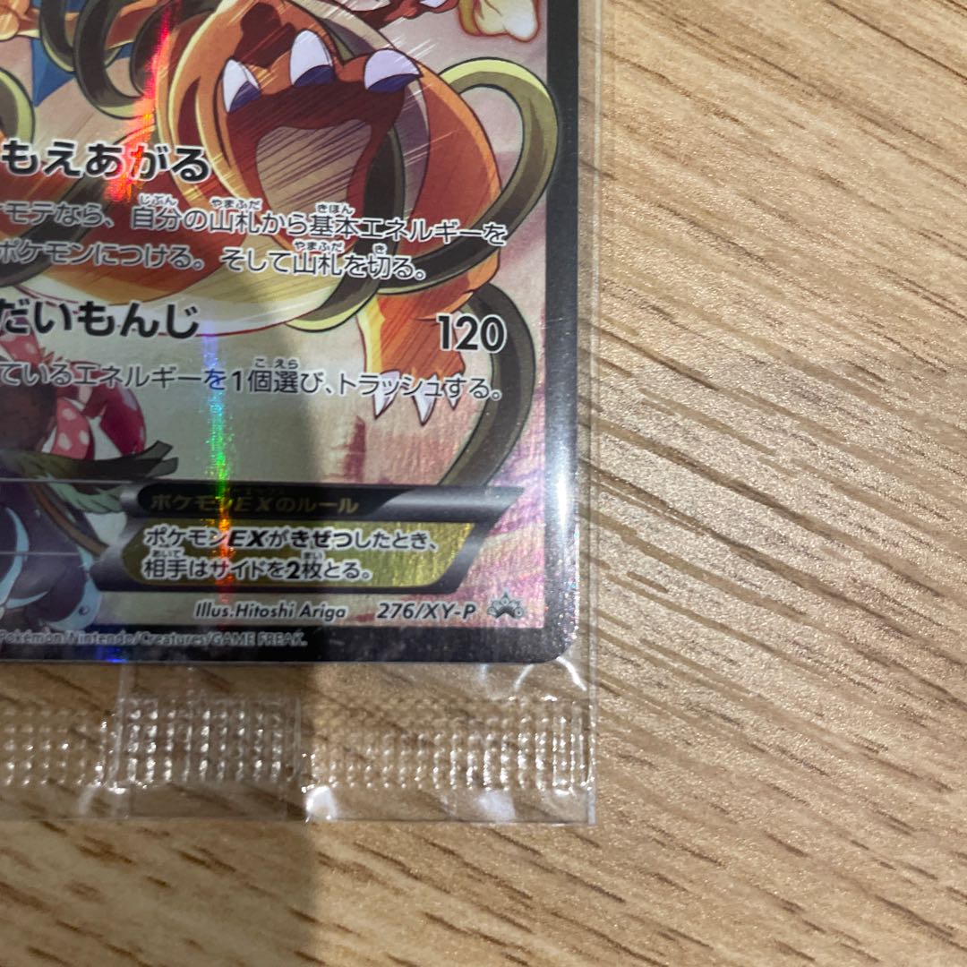 【未開封】リザードンEX PROMO 276/XY-P 1枚