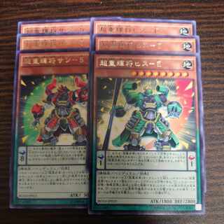 超重輝将ヒス-E レア ３枚　超重輝将サン-5 レア ３枚　セット