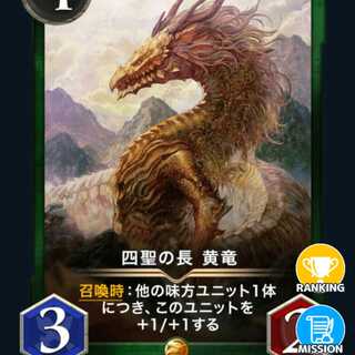 四聖の長　黄龍