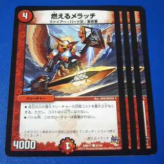 燃えるメラッチ　4枚【管理記号11】