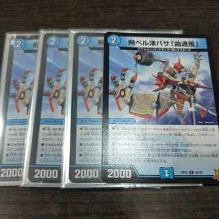 最安値 飛ベル津バサ「曲通風」 U 30/76  4枚