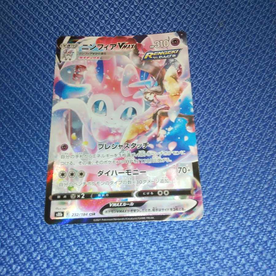 ニンフィアVMAX CSR 232/184