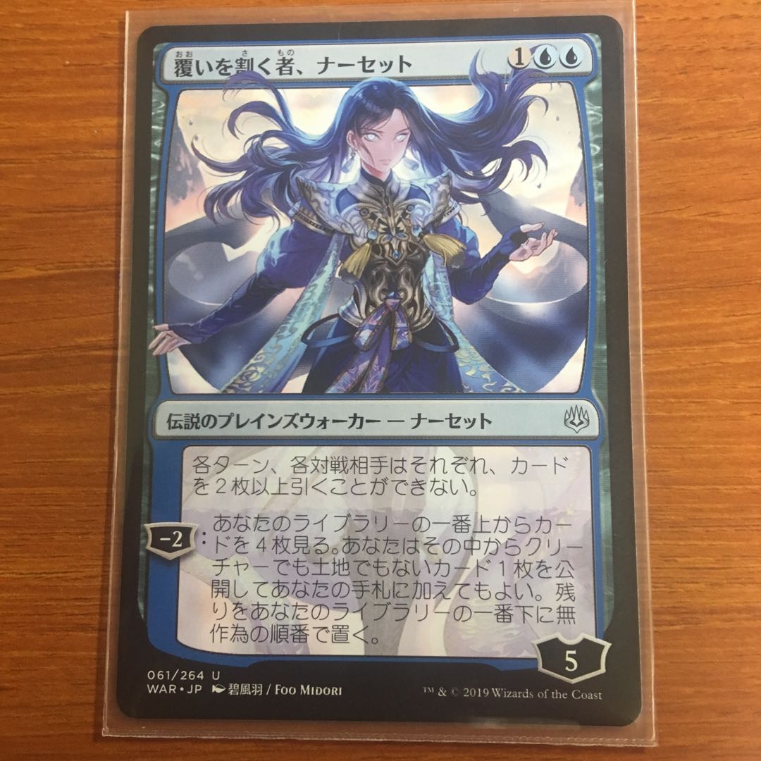 覆いを割く者、ナーセット 日絵 1枚