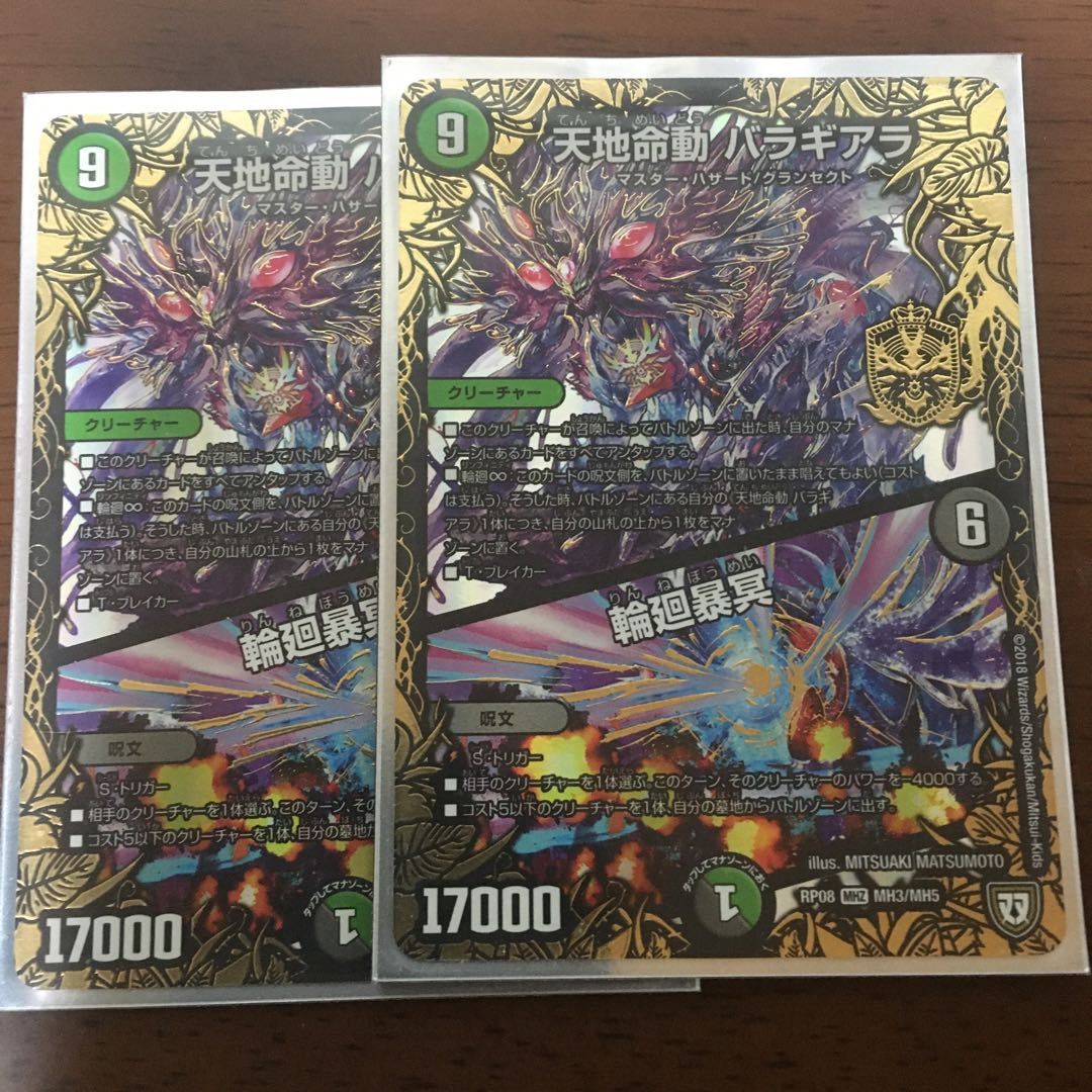 天地命動バラギアラ/輪廻暴冥×2 天上天下輪廻独尊×1 輪廻暴聖×1