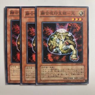 融合呪印生物-光 $3131