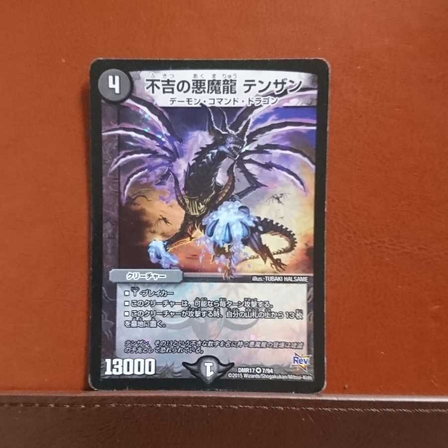 セット割引 不吉の悪魔龍テンザン