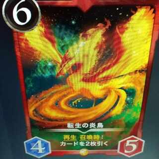 転生の炎鳥 1枚