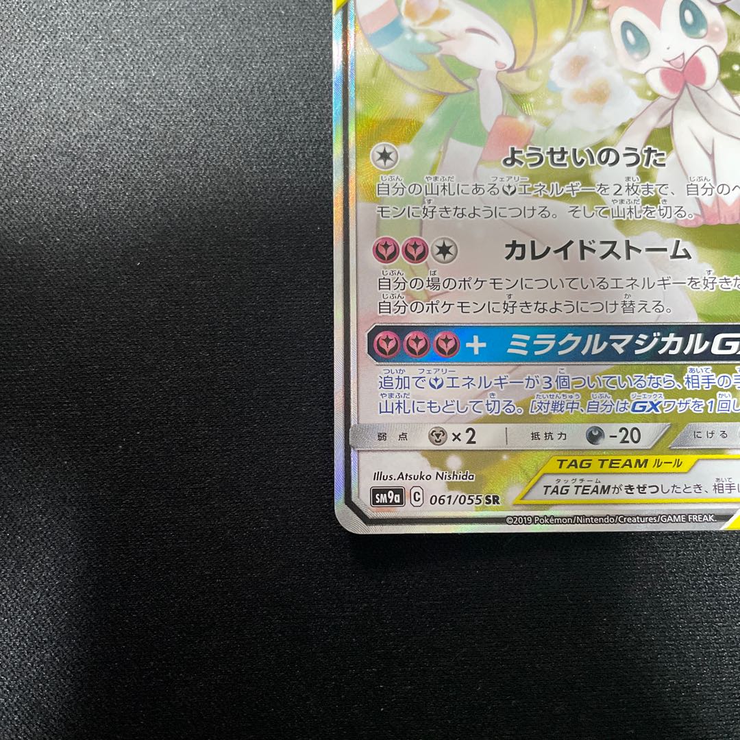 Gardevoir & SylveonGX SR 061/055 SA