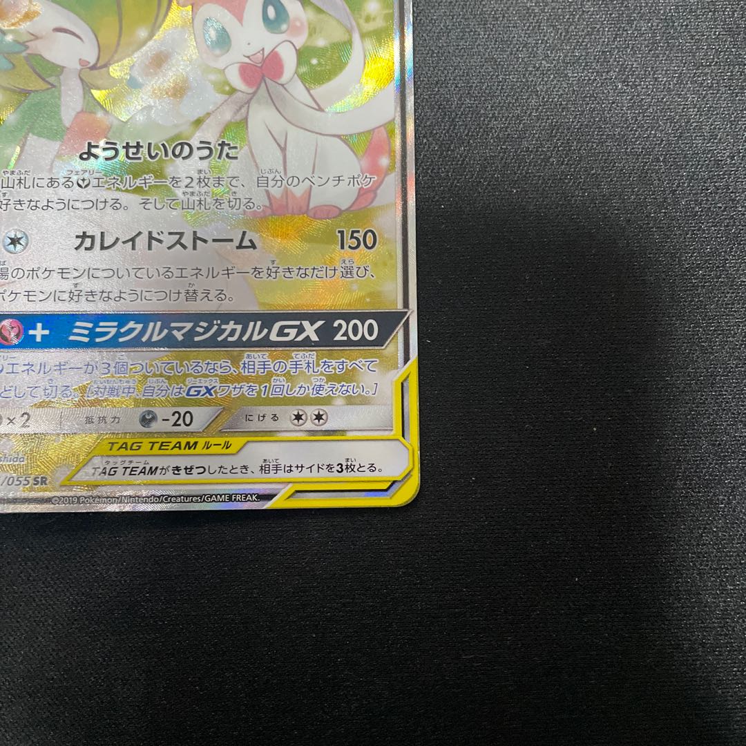 Gardevoir & SylveonGX SR 061/055 SA