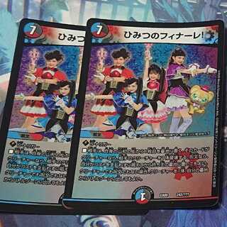 ひみつのフィナーレ