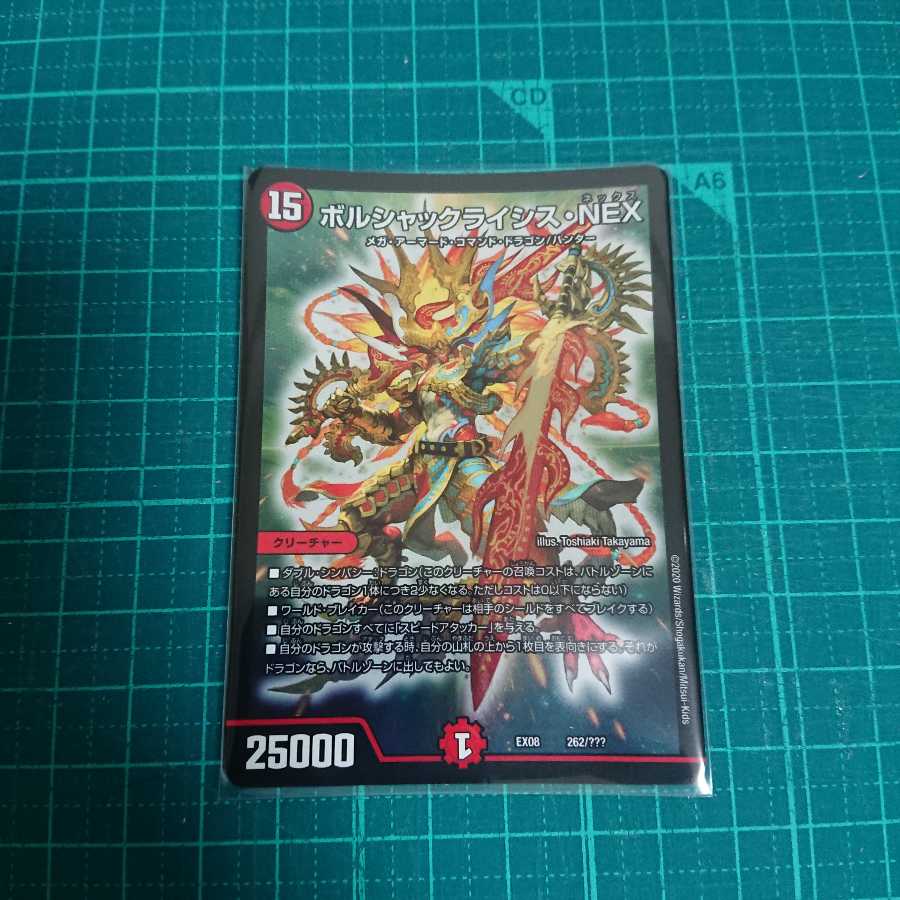 ボルシャックライシスNEX