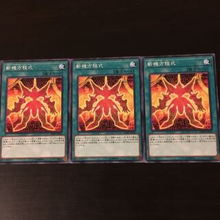 斬機方程式 3枚