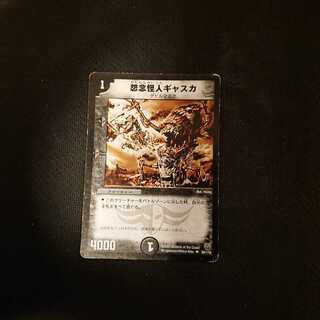 怨念怪人ギャスカ 55/110