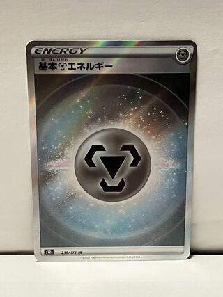 基本鋼エネルギー SR 258/172★送料込み