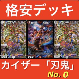 カイザー刃鬼 デッキ 格安デッキ カイザー刃鬼デッキ 40枚 即プレイ可能 No.0 30枚の通販