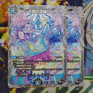 テック団の波壊Go!(黒トレジャー) R T13/T20