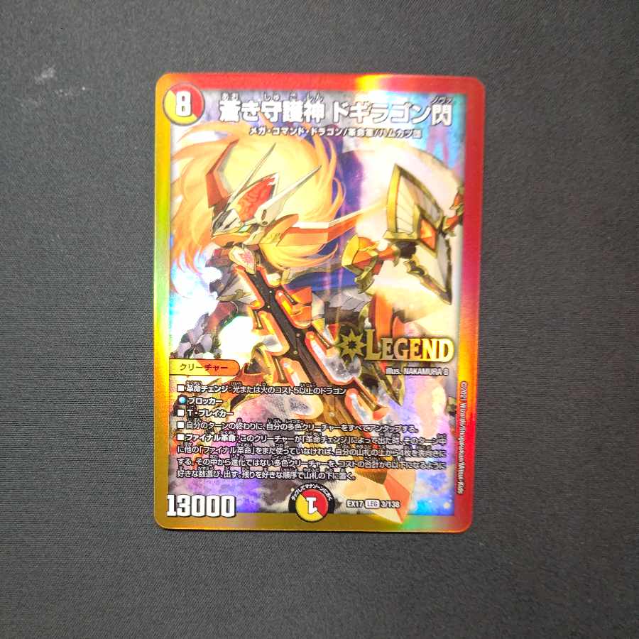 蒼き守護神 ドギラゴン閃 LEG 3/138