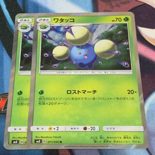 ワタッコ ロストマーチ 2枚