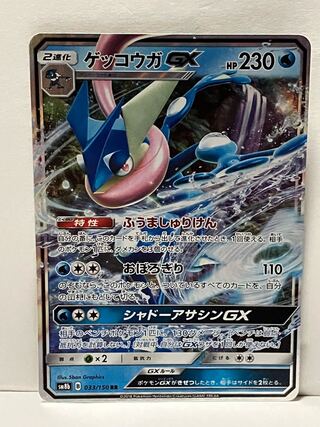 ゲッコウガGX RR 033/150☆送料込みの通販 ポコ太（1189653928