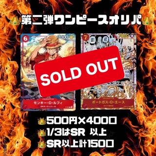 完売御礼　ワンピース　オリパ　ワンピースオリパ