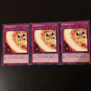 斬機帰納法 3枚