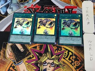 バウンドリンク 1 スーパー 3枚セット てら