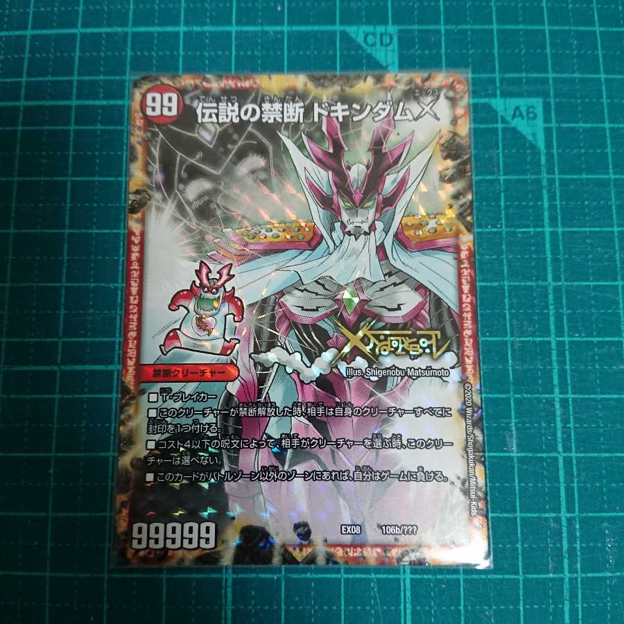 伝説の禁断 ドキンダムX