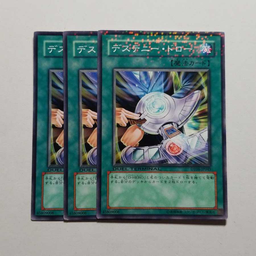 デステニードロー　デュエルターミナル　3枚