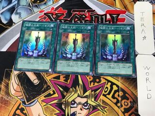 破邪の大剣-バオウ 2 スーパー 3枚セット てら