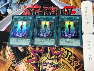 破邪の大剣-バオウ 3 スーパー 3枚セット てら