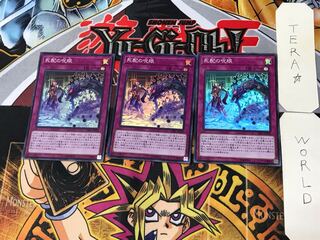 死配の呪眼 1 スーパー 3枚セット てら