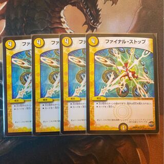 ファイナルストップ 4枚
