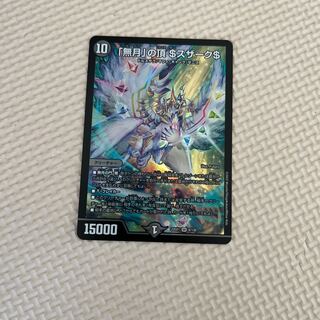 「無月」の頂 ＄スザーク＄ SR 8/130