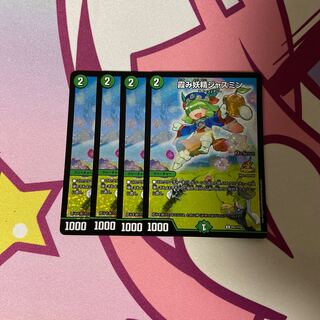 霞み妖精ジャスミン　4枚セット