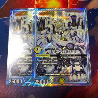 白皇世の意志御嶺 2枚