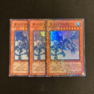 a288 青氷の白夜龍 スーパーレア 3枚セット 遊戯王 トレトレ