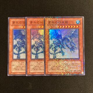 a290 青氷の白夜龍 スーパーレア 3枚セット 遊戯王 トレトレ