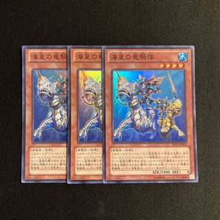 a293 海皇の竜騎隊 スーパーレア 3枚セット 遊戯王 トレトレ